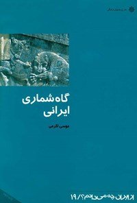 کتاب گاه شماری ایرانی 