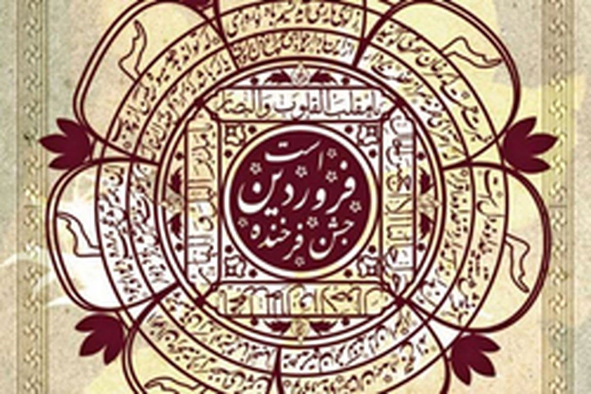تقویم زرتشتی و شمسی: دو خویشاوند که در یک روز به دنیا نیامدند