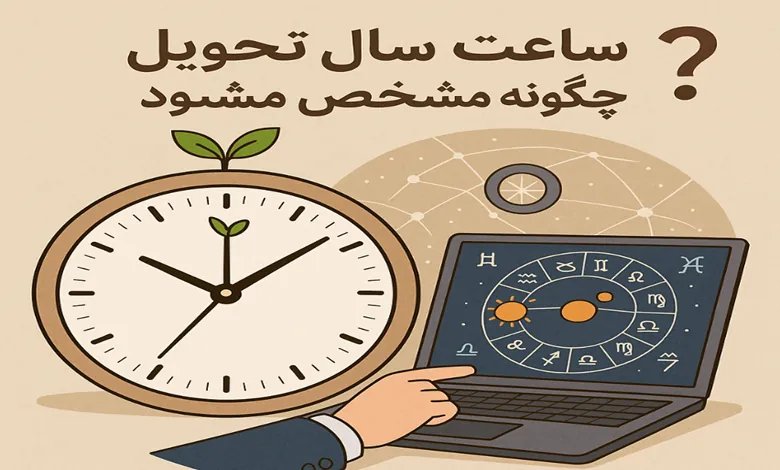 اعتدال بهاری و چرا تحویل سال هر سال در ساعتی دیگر است