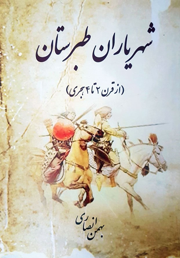 کتاب شهریاران طبرستان (از قرن 2 تا 4 هجری)