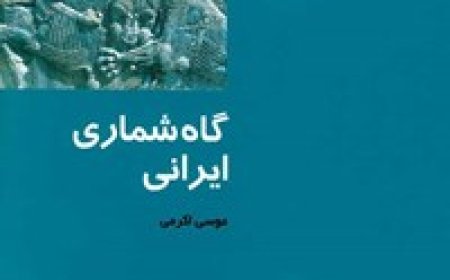 کتاب گاه شماری ایرانی 